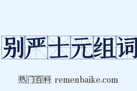 别严士元组词是什么意思的图片